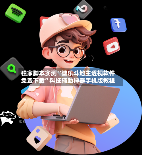 独家脚本实测“微乐斗地主透视软件免费下载”科技辅助神器手机版教程-第1张图片