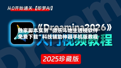 独家脚本实测“微乐斗地主透视软件免费下载”科技辅助神器手机版教程-第3张图片