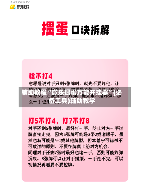 辅助教程“微乐掼蛋万能开挂器”(必备工具)辅助教学-第2张图片