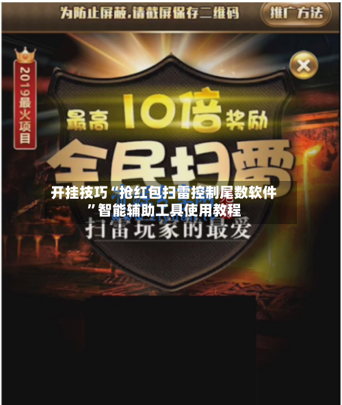 开挂技巧“抢红包扫雷控制尾数软件”智能辅助工具使用教程-第1张图片