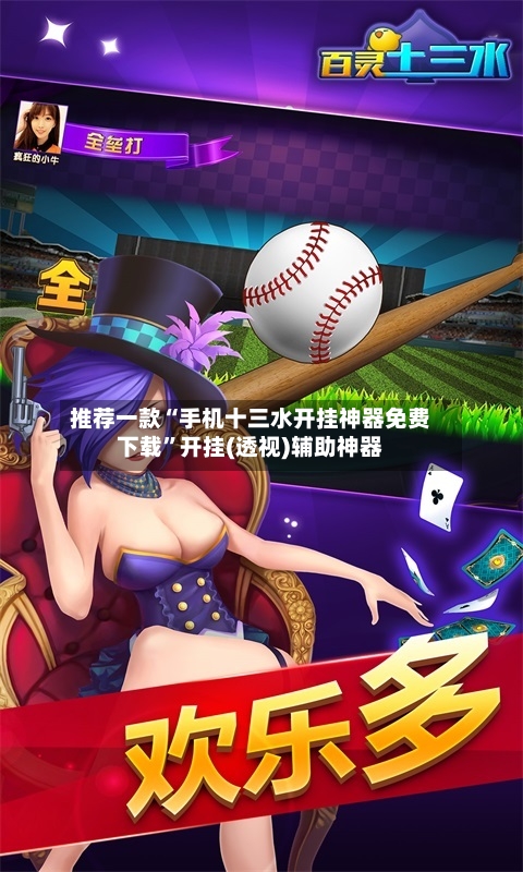 推荐一款“手机十三水开挂神器免费下载”开挂(透视)辅助神器-第1张图片