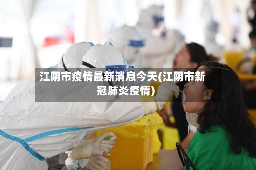 江阴市疫情最新消息今天(江阴市新冠肺炎疫情)-第1张图片