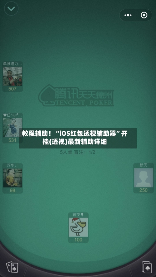 教程辅助！“iOS红包透视辅助器	”开挂(透视)最新辅助详细-第1张图片