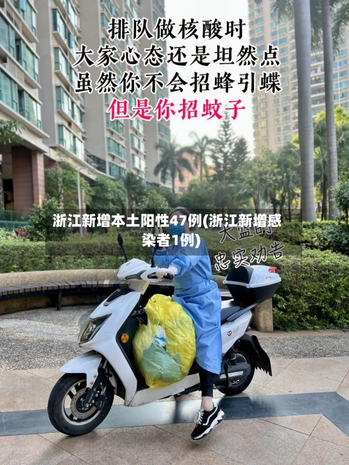 浙江新增本土阳性47例(浙江新增感染者1例)-第1张图片