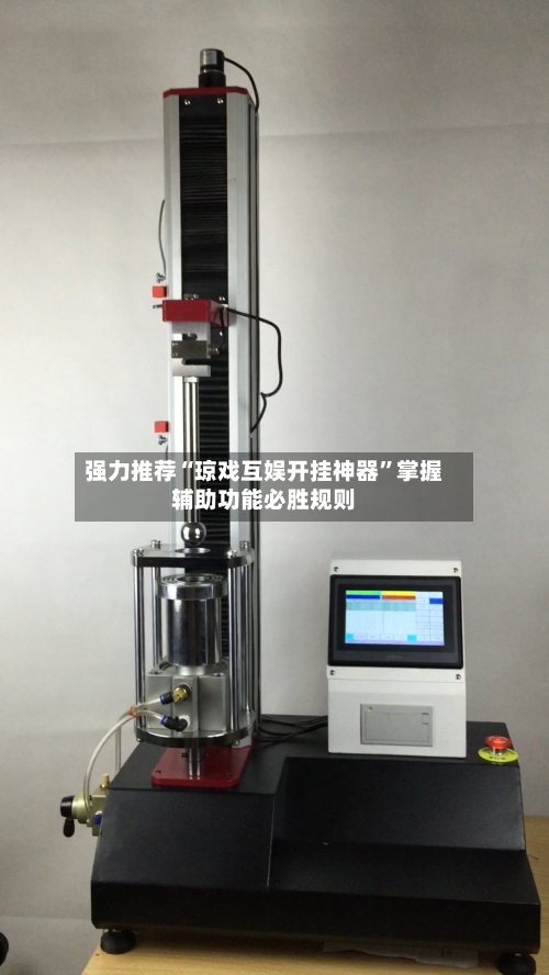 强力推荐“琼戏互娱开挂神器	”掌握辅助功能必胜规则-第2张图片