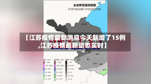 【江苏疫情最新消息今天新增了15例,江苏疫情最新动态实时】-第3张图片