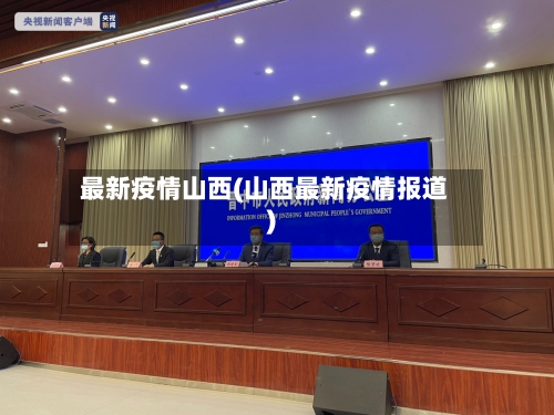 最新疫情山西(山西最新疫情报道)-第2张图片