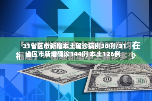 31省区市新增本土确诊病例30例/31省区市新增确诊144例 本土126例-第1张图片