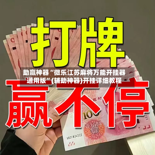 助赢神器“微乐江苏麻将万能开挂器通用版	”(辅助神器)开挂详细教程-第2张图片