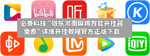 必备科技“微乐河南麻将万能开挂器免费”详细开挂教程官方正版下载-第3张图片