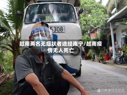 越南两名无症状者途经南宁/越南疫情无人死亡-第1张图片