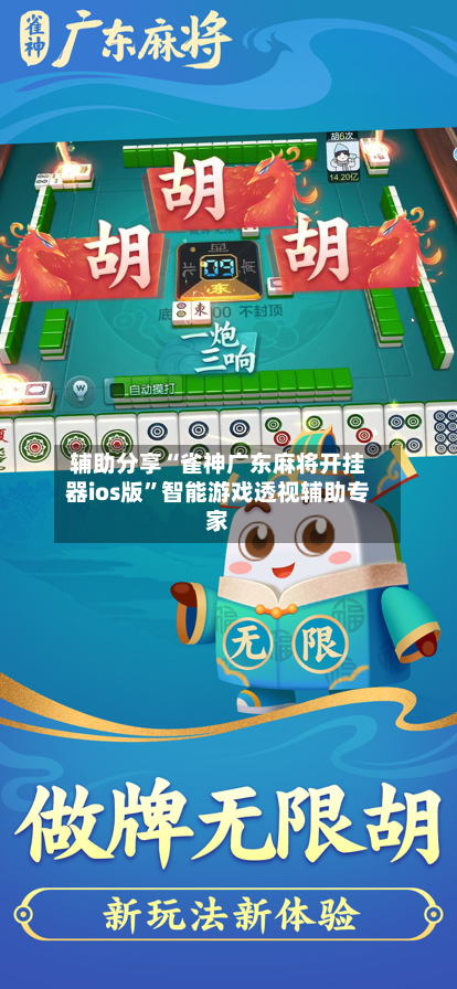 辅助分享“雀神广东麻将开挂器ios版”智能游戏透视辅助专家-第1张图片