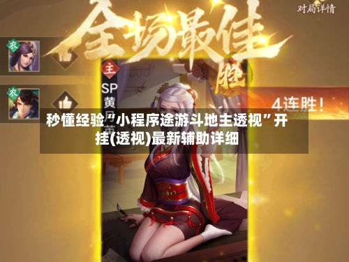 秒懂经验“小程序途游斗地主透视”开挂(透视)最新辅助详细-第1张图片