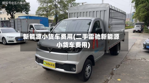 新能源小货车费用(二手雷驰新能源小货车费用)-第3张图片