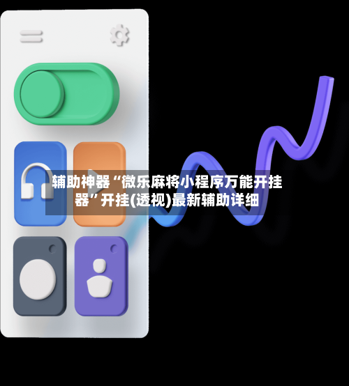 辅助神器“微乐麻将小程序万能开挂器”开挂(透视)最新辅助详细-第1张图片