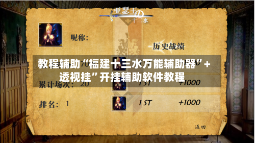 教程辅助“福建十三水万能辅助器”+透视挂”开挂辅助软件教程-第2张图片