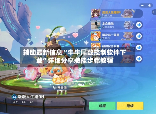 辅助最新信息“牛牛尾数控制软件下载”详细分享装挂步骤教程-第2张图片