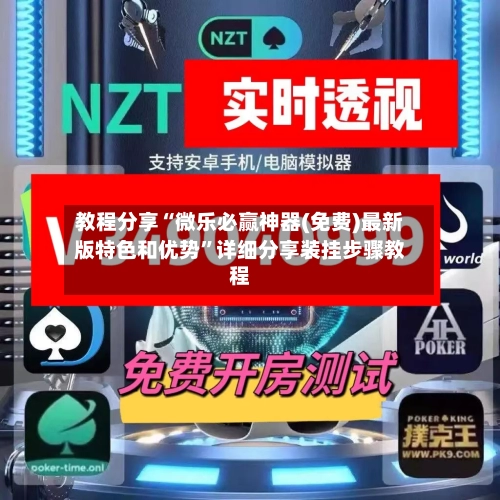 教程分享“微乐必赢神器(免费)最新版特色和优势”详细分享装挂步骤教程-第2张图片