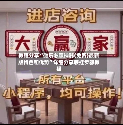 教程分享“微乐必赢神器(免费)最新版特色和优势”详细分享装挂步骤教程-第1张图片