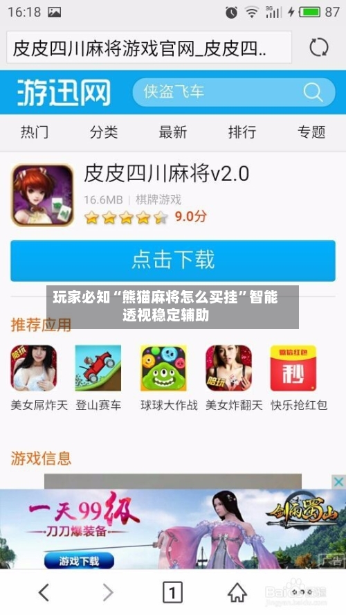 玩家必知“熊猫麻将怎么买挂	”智能透视稳定辅助-第2张图片
