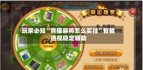 玩家必知“熊猫麻将怎么买挂”智能透视稳定辅助-第1张图片