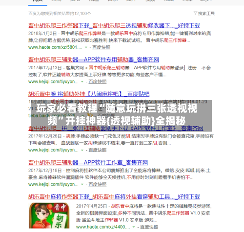 玩家必看教程“随意玩拼三张透视视频”开挂神器{透视辅助}全揭秘-第2张图片