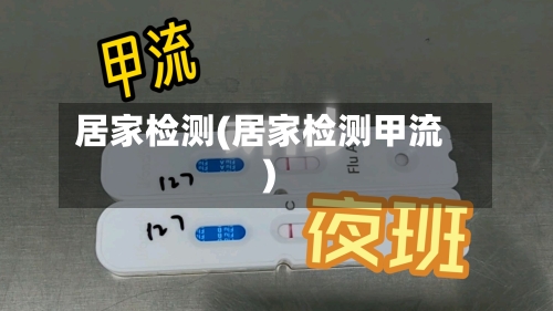 居家检测(居家检测甲流)-第2张图片