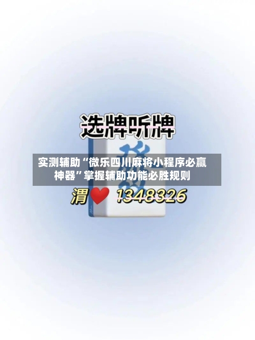 实测辅助“微乐四川麻将小程序必赢神器	”掌握辅助功能必胜规则-第1张图片