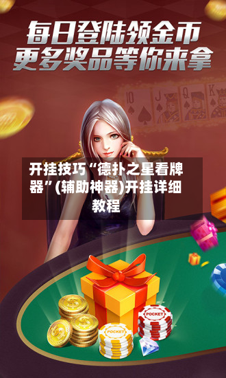 开挂技巧“德扑之星看牌器	”(辅助神器)开挂详细教程-第3张图片