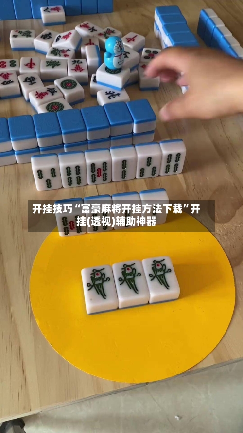 开挂技巧“富豪麻将开挂方法下载”开挂(透视)辅助神器-第2张图片