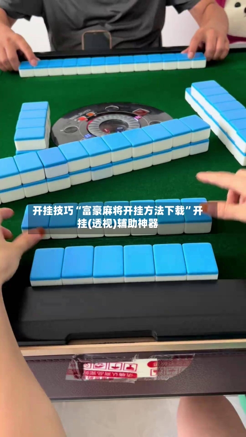 开挂技巧“富豪麻将开挂方法下载”开挂(透视)辅助神器-第1张图片