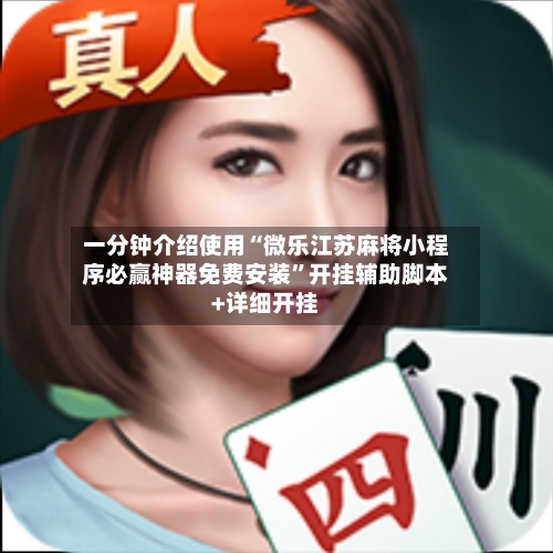 一分钟介绍使用“微乐江苏麻将小程序必赢神器免费安装	”开挂辅助脚本+详细开挂-第1张图片