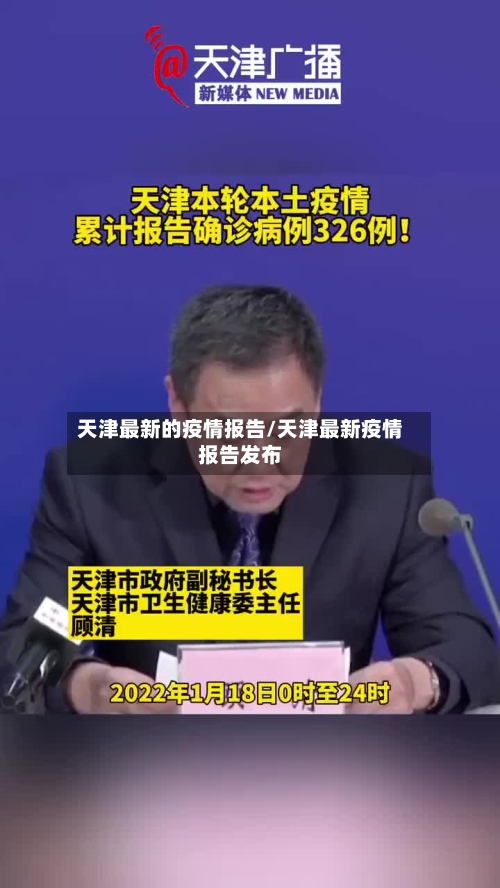 天津最新的疫情报告/天津最新疫情报告发布-第1张图片
