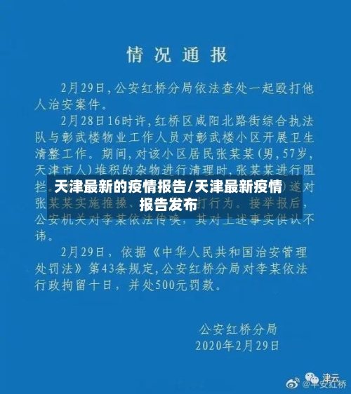 天津最新的疫情报告/天津最新疫情报告发布-第2张图片