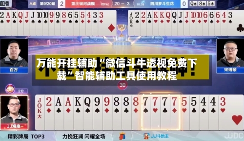 万能开挂辅助“微信斗牛透视免费下载”智能辅助工具使用教程-第2张图片