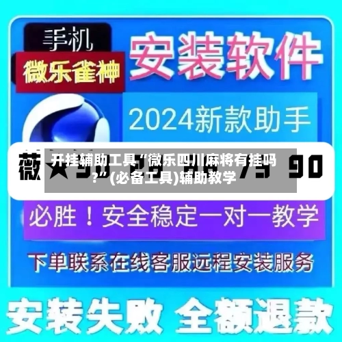 开挂辅助工具“微乐四川麻将有挂吗?	”(必备工具)辅助教学-第2张图片