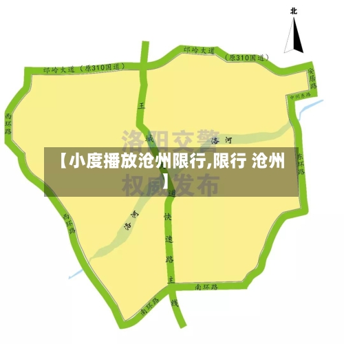 【小度播放沧州限行,限行 沧州】-第2张图片