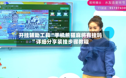 开挂辅助工具“手机熊猫麻将有挂吗”详细分享装挂步骤教程-第1张图片
