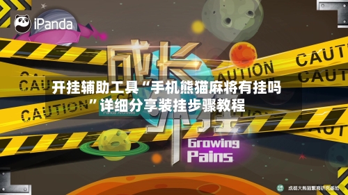 开挂辅助工具“手机熊猫麻将有挂吗	”详细分享装挂步骤教程-第2张图片