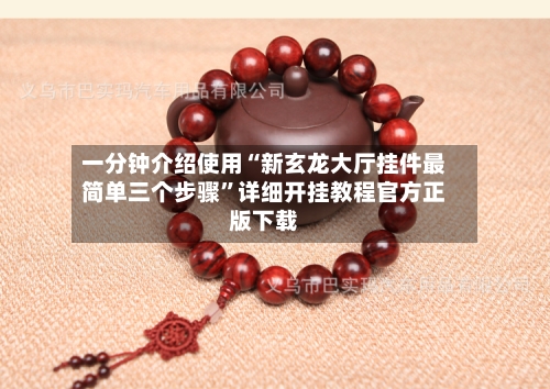 一分钟介绍使用“新玄龙大厅挂件最简单三个步骤”详细开挂教程官方正版下载-第1张图片