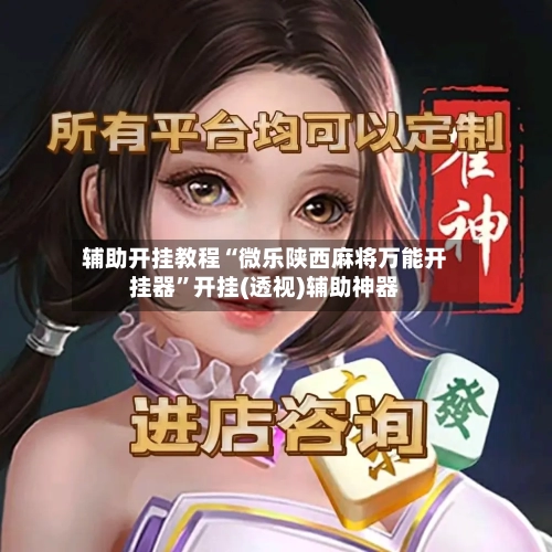 辅助开挂教程“微乐陕西麻将万能开挂器”开挂(透视)辅助神器-第2张图片