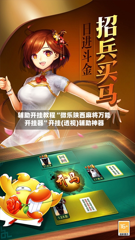 辅助开挂教程“微乐陕西麻将万能开挂器	”开挂(透视)辅助神器-第1张图片
