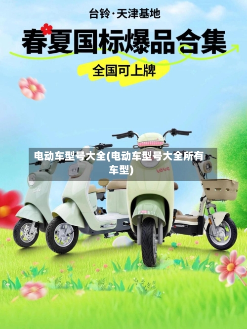 电动车型号大全(电动车型号大全所有车型)-第1张图片