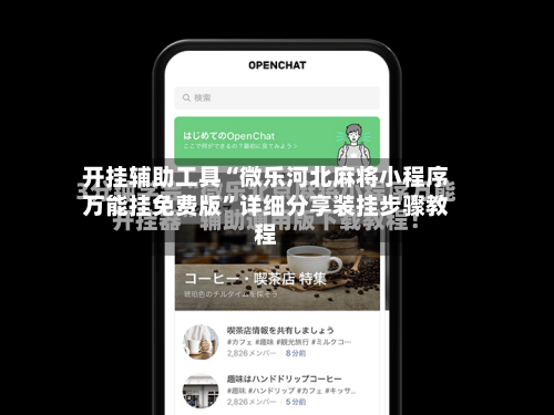 开挂辅助工具“微乐河北麻将小程序万能挂免费版”详细分享装挂步骤教程-第1张图片