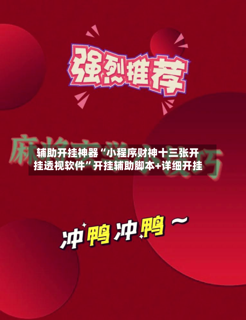 辅助开挂神器“小程序财神十三张开挂透视软件	”开挂辅助脚本+详细开挂-第1张图片