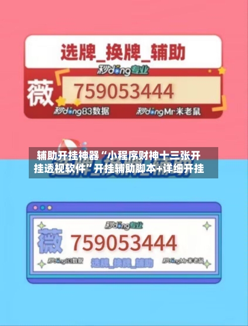 辅助开挂神器“小程序财神十三张开挂透视软件”开挂辅助脚本+详细开挂-第2张图片