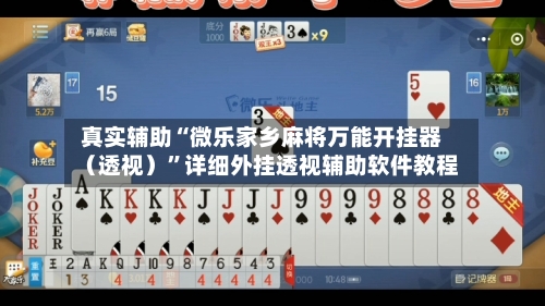 真实辅助“微乐家乡麻将万能开挂器（透视）”详细外挂透视辅助软件教程-第1张图片
