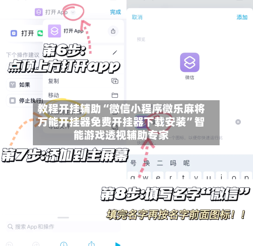 教程开挂辅助“微信小程序微乐麻将万能开挂器免费开挂器下载安装”智能游戏透视辅助专家-第2张图片