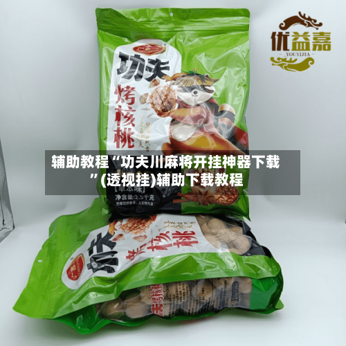 辅助教程“功夫川麻将开挂神器下载”(透视挂)辅助下载教程-第1张图片