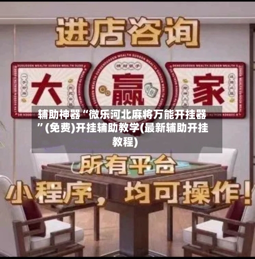 辅助神器“微乐河北麻将万能开挂器	”(免费)开挂辅助教学(最新辅助开挂教程)-第1张图片